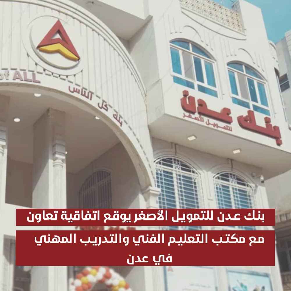 بنك عدن للتمويل الأصغر يوقع اتفاقية تعاون مع مكتب التعليم الفني والتدريب المهني في عدن 